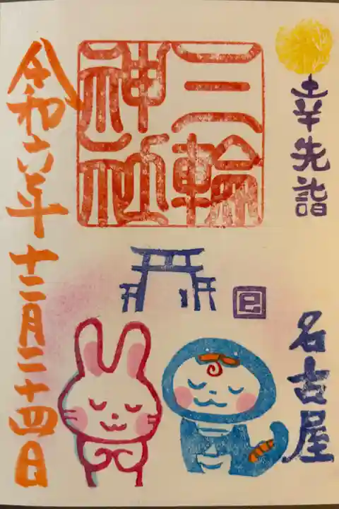 「幸先詣」400円