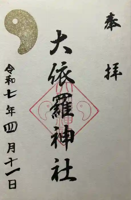 大依羅神社の御朱印
