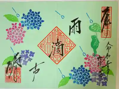 水無月　紫陽花御朱印