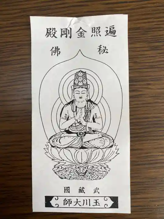 玉眞院玉川大師の授与品その他