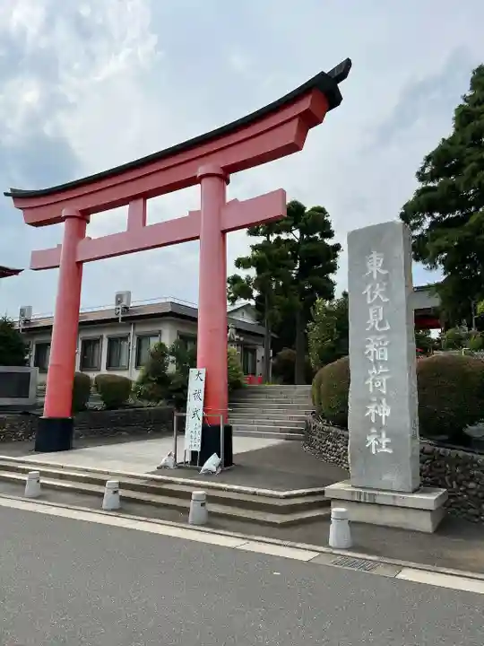 東伏見稲荷神社(東京都)