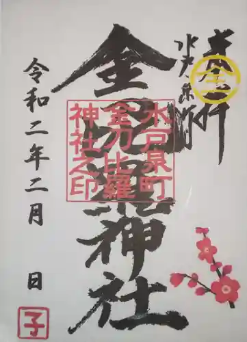 金刀毘羅神社の御朱印