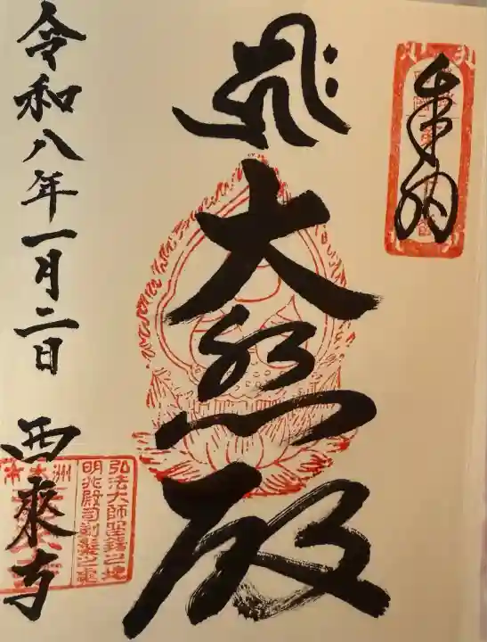 西来寺(兵庫県)