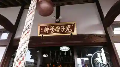 池上鬼子母神堂（厳定院別院）の本殿・本堂