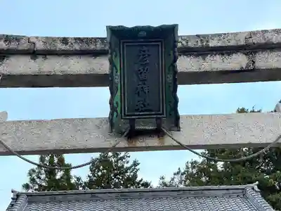 彦留神社(滋賀県)