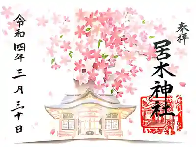 【書置き】桜詣 飛び出す御朱印 初穂料:1,000円