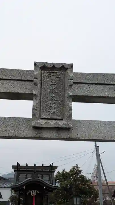 玉水太明神社(滋賀県)