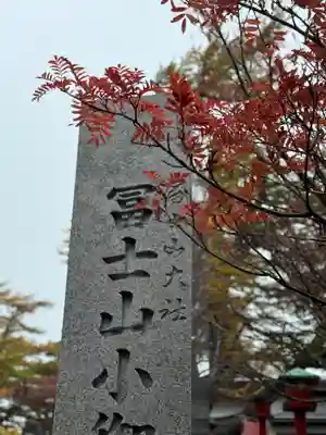 冨士山小御嶽神社(山梨県)