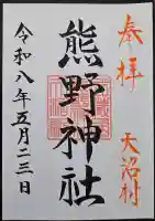天沼熊野神社の{uncategorized: "未分類", other: "その他", undefined: "問題あり", building: "その他建物", grave: "お墓", sacred_gate: "鳥居", guardian: "狛犬", statue: "像", buddha: "仏像", history: "歴史", nature: "自然", garden: "庭園", animal: "動物", pagoda: "塔", temizu: "手水舎", mountain_gate: "山門・神門", sanctuary: "本殿・本堂", subordinate: "末社・摂社", art: "芸術", scenery: "景色", jizo: "地蔵", ema: "絵馬", goshuin: "御朱印", omikuji: "おみくじ", items: "授与品その他", amulet: "お守り", goshuincho: "御朱印帳", eats: "食事", festival: "お祭り", votive_dance: "神楽", shichigosan: "七五三参", wedding: "結婚式", experience: "体験その他", initially: "初詣", around: "周辺", anti_infection: "感染症対策"}