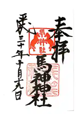 長等神社境内にある馬神神社の御朱印です。