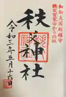 秩父神社(埼玉県)