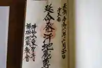 横堀地蔵教会の御朱印