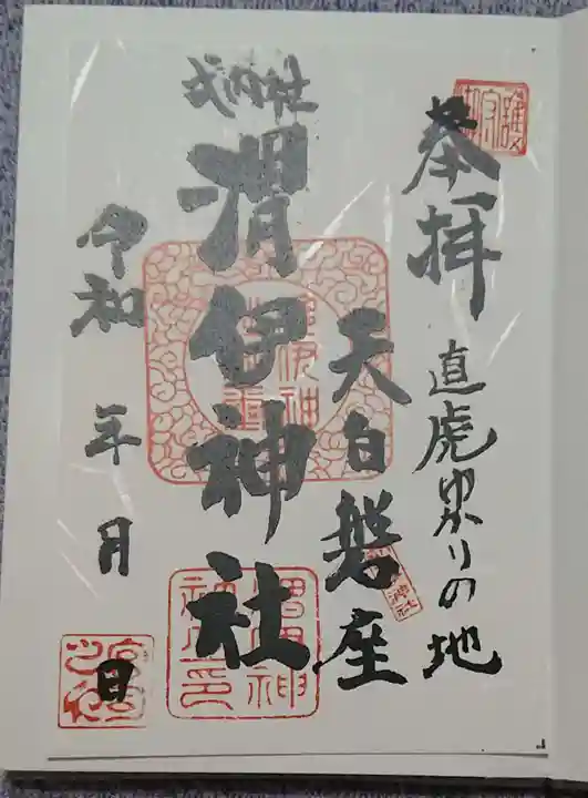 渭伊神社の御朱印