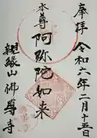 仏導寺の御朱印