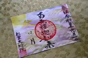 大雄院の御朱印 2020年09月19日(土)〜(2020年09月16日(水) 16時19分00秒投稿)