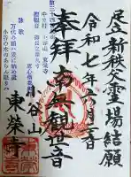 東栄寺の御朱印