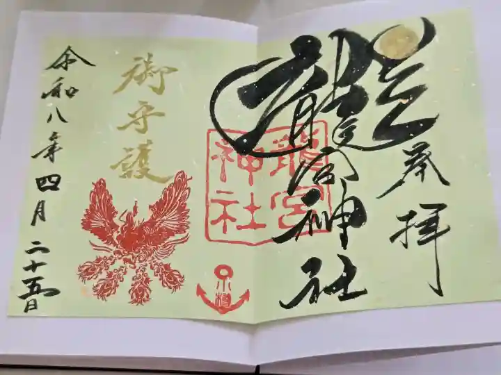 龍宮神社の御朱印