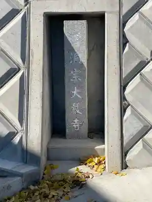 大厳寺のその他建物