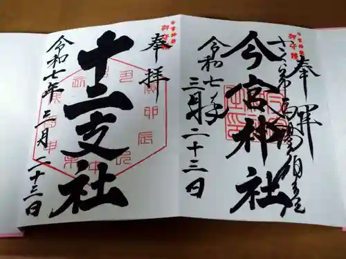 今宮神社(栃木県)