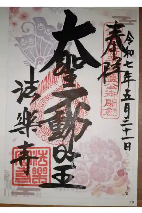 法楽寺の御朱印