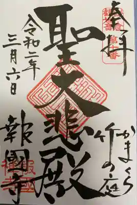 　　　　　御朱印　報国建忠禅寺