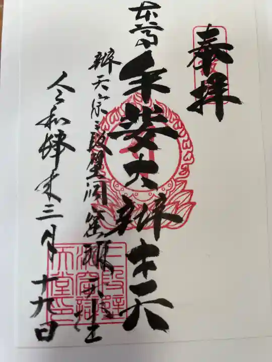 牟婁大辯才天の御朱印