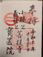 宝筐院の御朱印