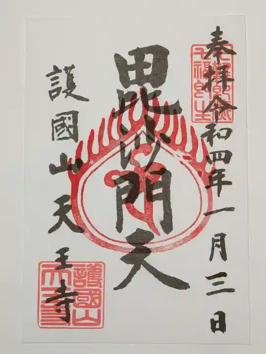 天王寺の御朱印