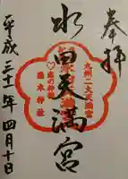 水田天満宮の御朱印