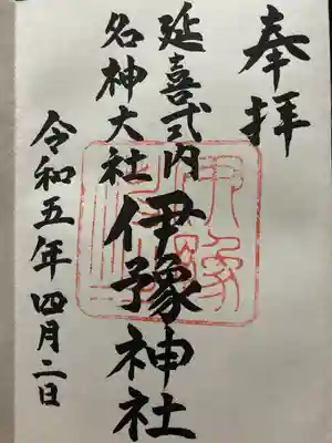 伊豫神社の御朱印