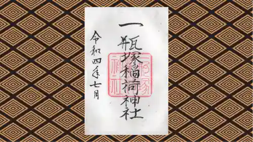 一瓶塚稲荷神社の御朱印