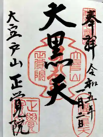 正覚院の御朱印 2023年01月