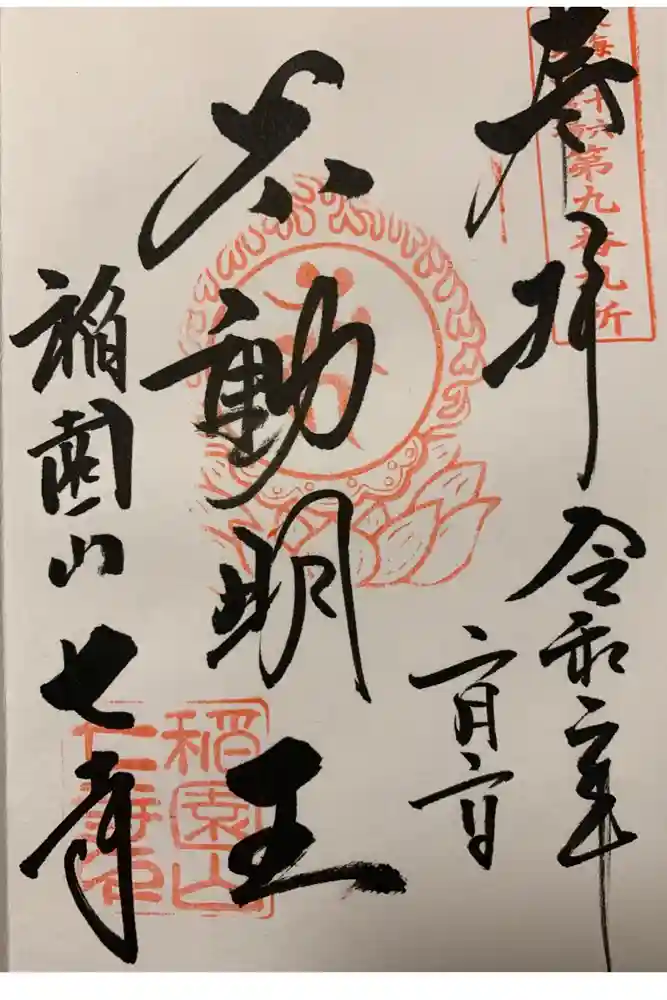 稲園山 七寺の御朱印