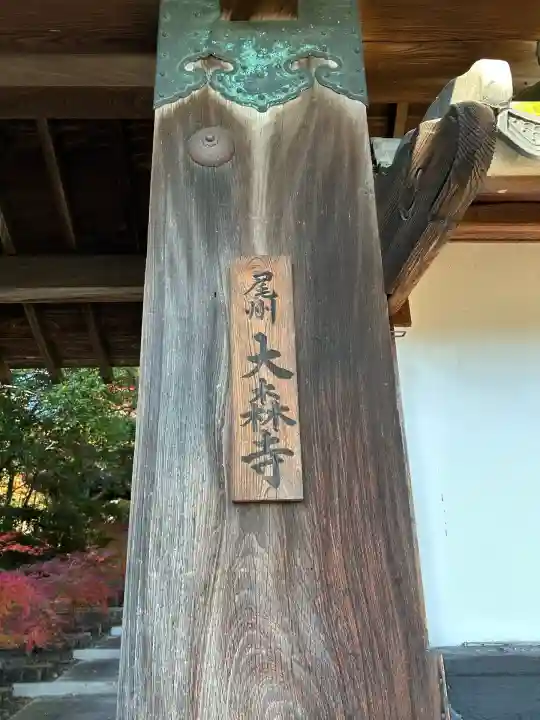 大森寺(愛知県)