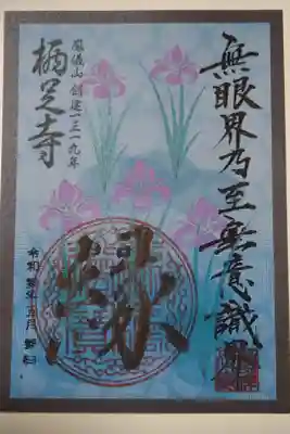 花札絵御朱印　五月