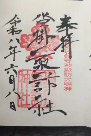 諏訪神社(沓掛諏訪神社)の御朱印 2026年06月