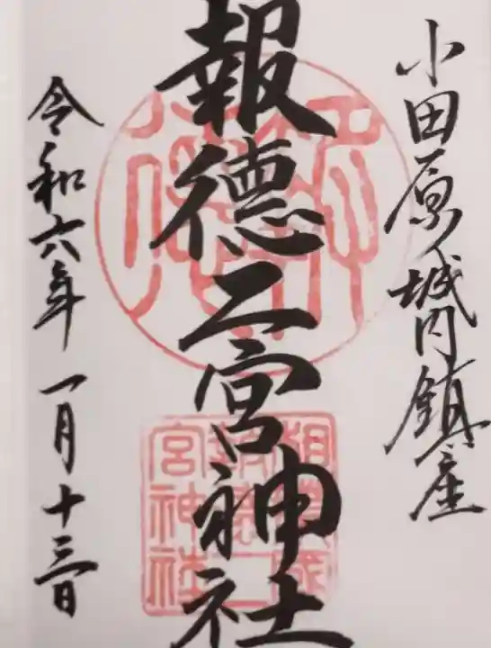 報徳二宮神社の御朱印