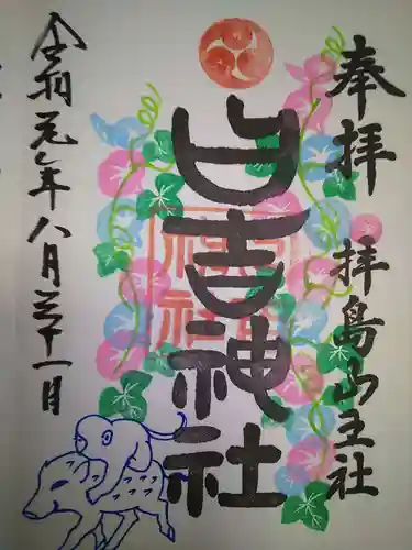 日吉神社の御朱印