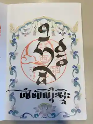 西方寺の御朱印