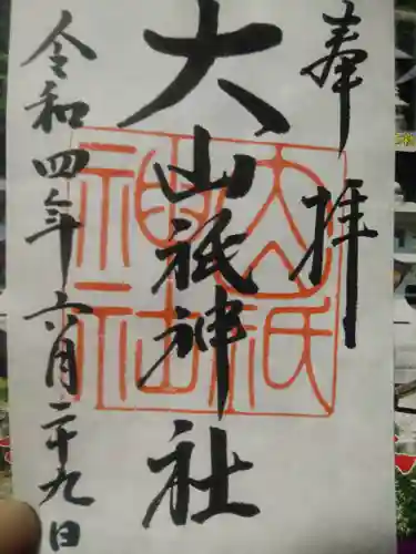 大山祇神社の御朱印