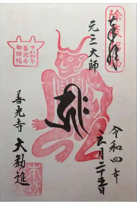 善光寺大勧進の御朱印