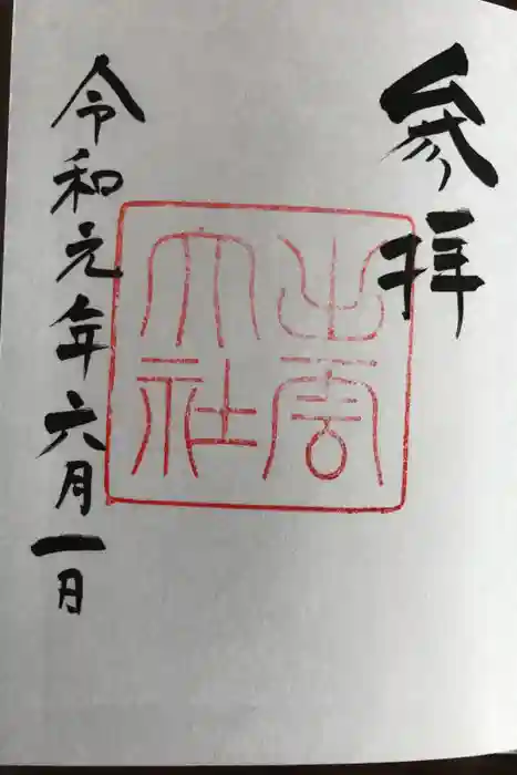 出雲大社の御朱印