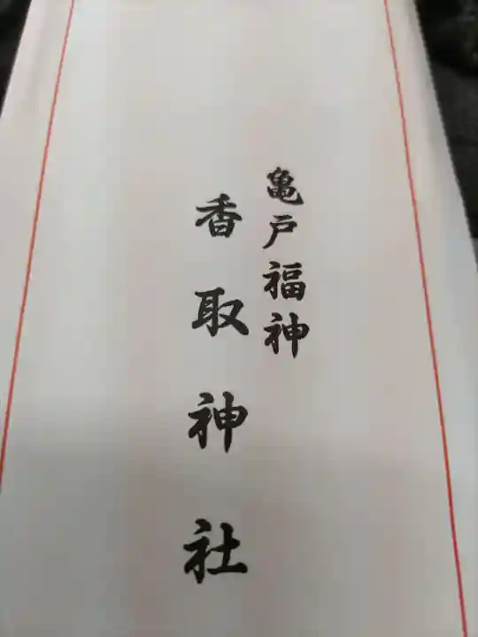 亀戸 香取神社の授与品その他