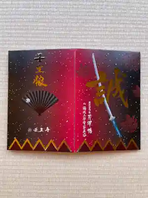 芹澤鴨御朱印帳