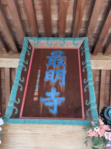 最明寺(埼玉県)