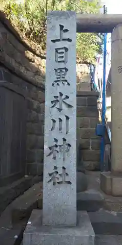 上目黒氷川神社のその他建物