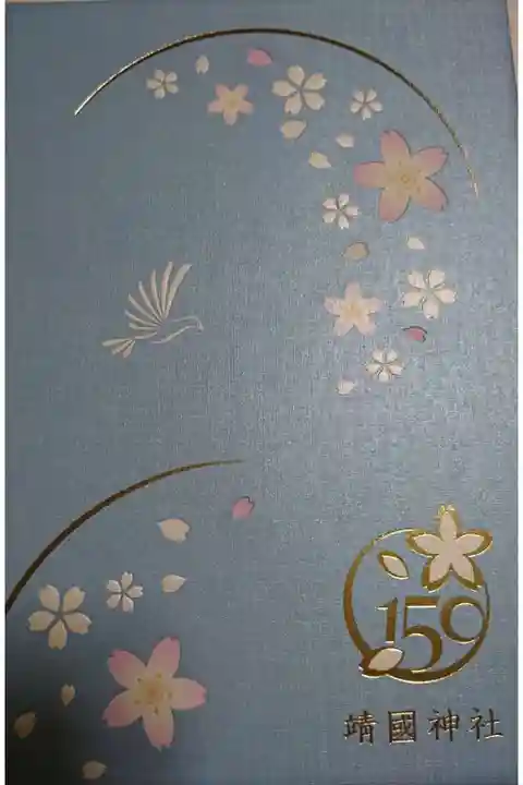 靖國神社の御朱印帳