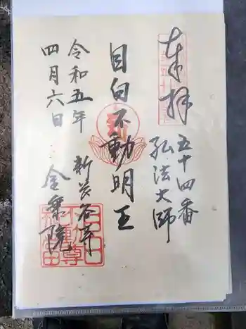 新長谷寺の御朱印 2023年04月