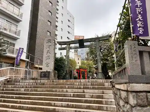 平河天満宮(東京都)