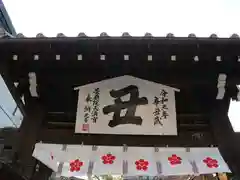 菅原院天満宮神社の山門